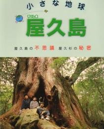 小さな地球屋久島 : 屋久島の不思議 屋久杉の秘密