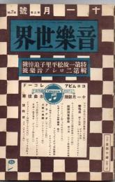 音楽世界 第3巻第11号　特集 故平松里子追悼号