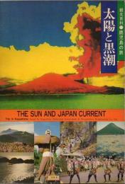 太陽と黒潮 : 観光百科・鹿児島の旅