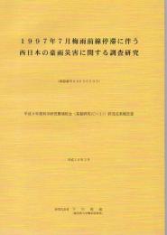 1997年7月梅雨前線停滞に伴う西日本の豪雨災害に関する調査研究