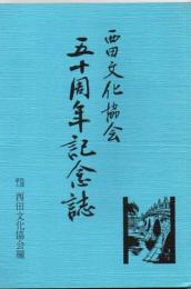 西田文化協会 五十周年記念誌