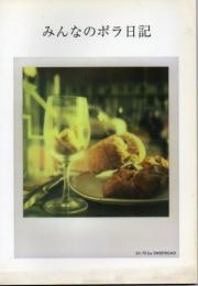 『みんなのポラ日記』SX-70 by SWEETROAD 特製写真集 (SX-70 by SWEETROAD) 