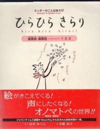 ひらひらきらり―ミッチーのことばあそび 擬音語・擬態語1・2・3 