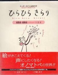 ひらひらきらり―ミッチーのことばあそび 擬音語・擬態語1・2・3 