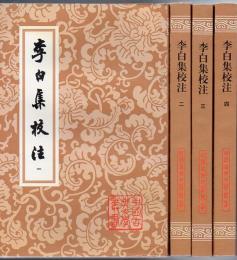 李白集校注 全4冊 中国古典文学叢書