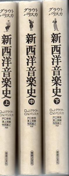 グラウト/パリスカ　新西洋音楽史　全巻 グラウト/パリスカ 新西洋音楽史 全3巻揃(グラウト/パリスカ