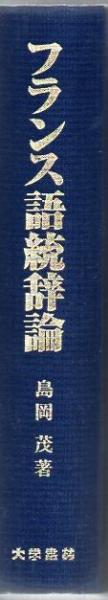 フランス語統辞論 中古本・書籍 | ブックオフ公式オンラインストア