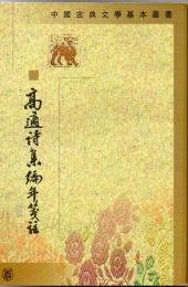 高適詩集編年箋註 中國古典文學基本叢書