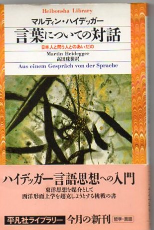 Amazon.co.jp: 言葉についての対話 日本人と問う人とのあいだの