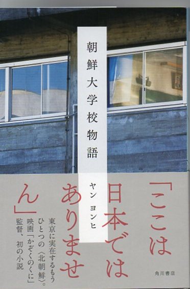 朝鮮大学校物語 ヤン ヨンヒ 著 古本 中古本 古書籍の通販は 日本の古本屋 日本の古本屋