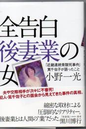 全告白後妻業の女 : 「近畿連続青酸死事件」筧千佐子が語ったこと