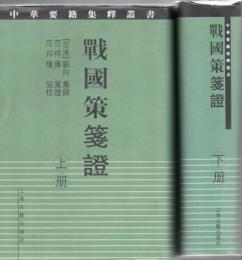 戦国策箋證　上下2冊