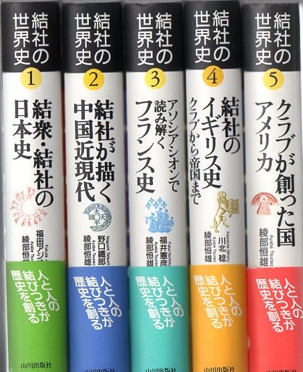 結社の世界史 １/山川出版社（千代田区）/綾部恒雄