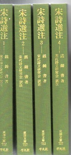 宋詩選注 全4冊揃 東洋文庫(銭鍾書) / 古本、中古本、古書籍の通販は 