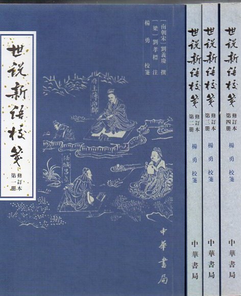 世説新語校箋 修訂本 ４冊 楊勇 古本 中古本 古書籍の通販は 日本の古本屋 日本の古本屋