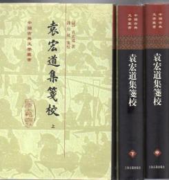 袁宏道集箋校 上中下3冊 中國古典文學叢書