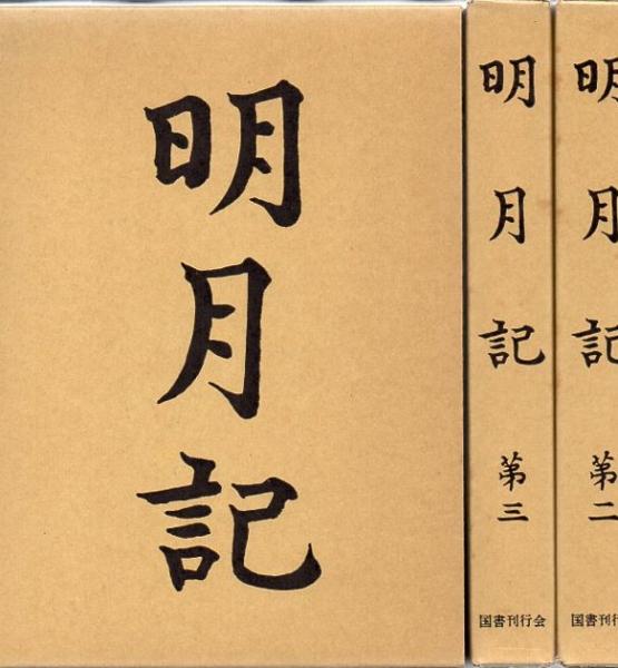 明月記 著者藤原定家 国書刊行会 明月記 全3冊揃(藤原
