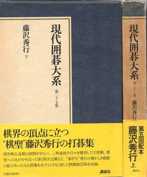 藤沢秀行 藤沢秀行