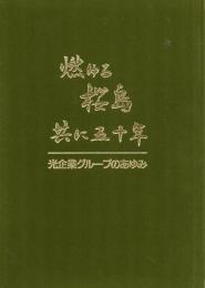 燃ゆる桜島 共に五十年　光企業グループのあゆみ　鹿児島県