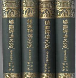 続国訳漢文大成 高青邱詩集 全４冊揃 文学部 第20巻～23巻　