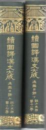 続国訳漢文大成 通鑑目録 全2冊 経子史部　第17巻・18巻