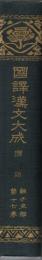 国譯漢文大成　国語　経子史部第17巻