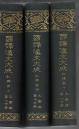 国訳漢文大成　紅楼夢　上中下3冊　文学部第14巻～16巻