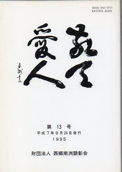敬天愛人 第１３号 西郷南洲顕彰会 古本 中古本 古書籍の通販は 日本の古本屋 日本の古本屋