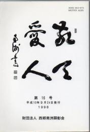 敬天愛人 第16号 平成10年発行