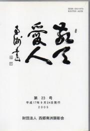 敬天愛人　第23号 平成17年発行