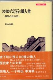 きき書き六万石の職人衆 : 相馬の社会史