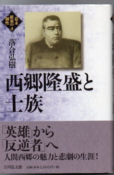 西郷隆盛と士族 落合弘樹 著 古書 リゼット 古本 中古本 古書籍の通販は 日本の古本屋 日本の古本屋