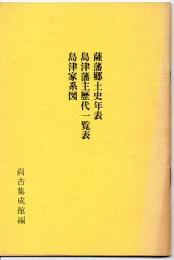 薩藩郷土史年表・島津藩主歴代覧表・島津家系図