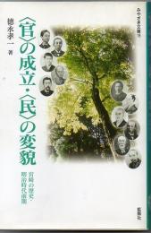 〈官〉の成立・〈民〉の変貌 : 宮崎の歴史・明治時代前期