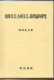 琉球方言と九州方言の韻律論的研究