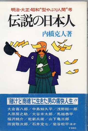 伝説の日本人 明治 大正 昭和 型やぶり人間 考 内橋克人 著 古書 リゼット 古本 中古本 古書籍の通販は 日本の古本屋 日本の古本屋 伝説の日本人 明治 大正 昭和 型やぶり人間 考 内橋克人 著 古書 リゼット 古本 中古本 古書籍の通販は 日本の古本屋 日本の古本屋
