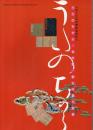 うたのちから : 古今集・新古今集の世界 : 平成17年度人間文化研究機構連携展示 ＜古今和歌集 新古今和歌集＞