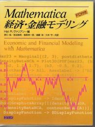 Mathematica:経済・金融モデリング