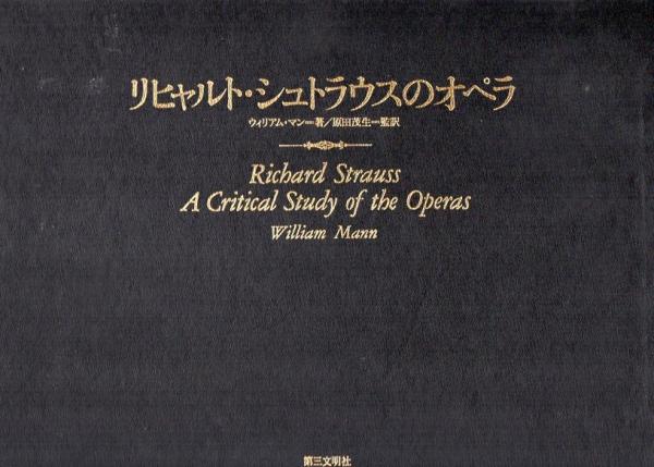 リヒャルト・シュトラウスのオペラ　ウィリアム・マン著（原田茂生監訳）　希少美品 リヒャルト・シュトラウスのオペラ(ウィリアム・マン 著 ; 原田