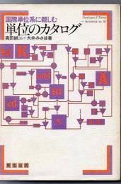 単位のカタログ : 国際単位系に親しむ