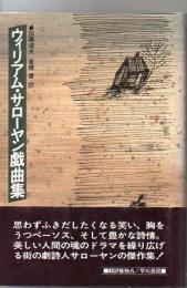 ウィリアム・サローヤン戯曲集