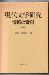 現代文学研究 : 情報と資料