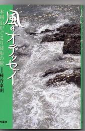 風のオデッセイ : 本州沿岸ぐるり徒歩の旅