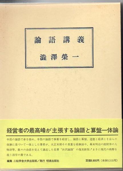 論語講義 渋沢栄一 述 古本 中古本 古書籍の通販は 日本の古本屋 日本の古本屋