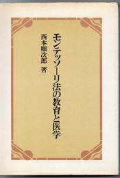 モンテッソーリ法の教育と医学