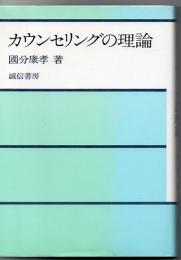 カウンセリングの理論