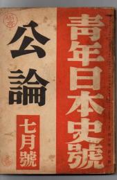 公論　青年日本史号　昭和17年7月号