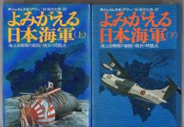 よみがえる日本海軍 海上自衛隊の創設・現状・問題点 上・下巻