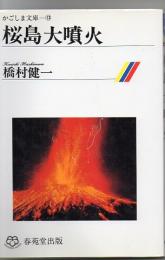 桜島大噴火