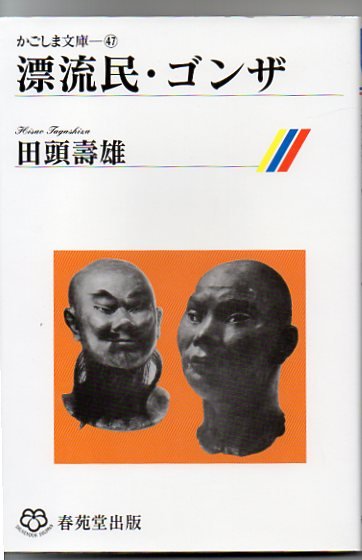 漂流民 ゴンザ 田頭壽雄 著 古書 リゼット 古本 中古本 古書籍の通販は 日本の古本屋 日本の古本屋